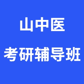 东华大学考研辅导班