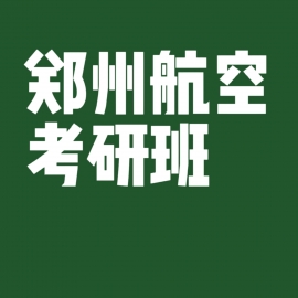 郑州航空工业管理学院会计2024年考研辅导班