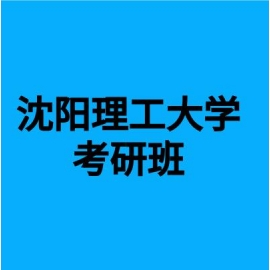东华大学考研辅导班