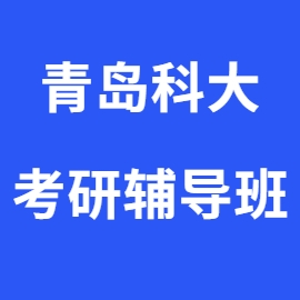 东华大学考研辅导班