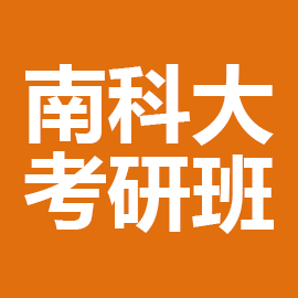 东华大学考研辅导班