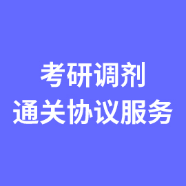 考研调剂定制服务