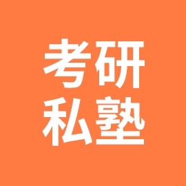 北京科技大学考研私塾（北京封闭集训）