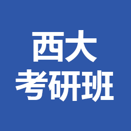 西北大学日语语言文学2025年考研辅导班