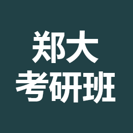 郑州大学工商管理硕士2025年考研辅导班