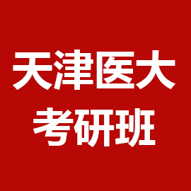 天津医科大学人体解剖与组织胚胎学2025年考研辅导班