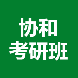 北京协和医学院儿外科学2025年考研辅导班