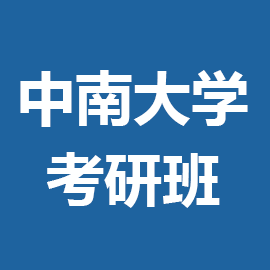 中南大学湘雅三医院临床检验诊断学专硕2025年考研辅导班