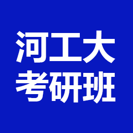 河北工业大学化工学院化学2025年考研辅导班