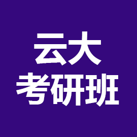 云南大学矿物学、岩石学、矿床学考研辅导班