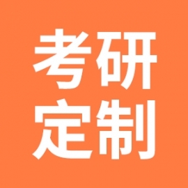 内蒙古大学金融(专业学位)2025年考研辅导班