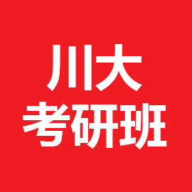 四川大学法律（法学）2025年考研辅导班