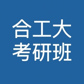 合肥工业大学供热、供燃气、通风及空调工程2025年考研辅导班