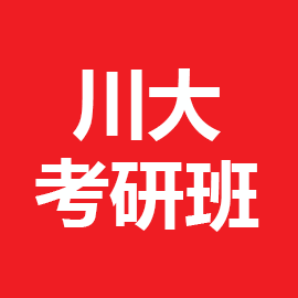 四川大学环境科学与工程2025年考研辅导班