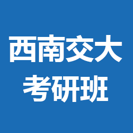 西南交通大学人工智能2025年考研辅导班