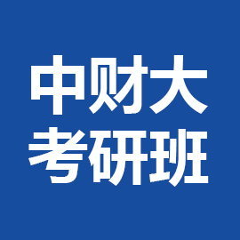 中央财经大学保险学2025年考研辅导班