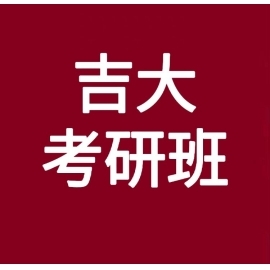 吉林大学免疫学考研辅导班