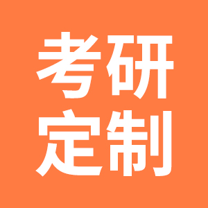 北京大学2026年考研全科定制辅导课程