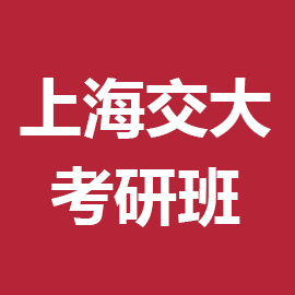上海交通大学医学院学外科学2026年考研辅导班