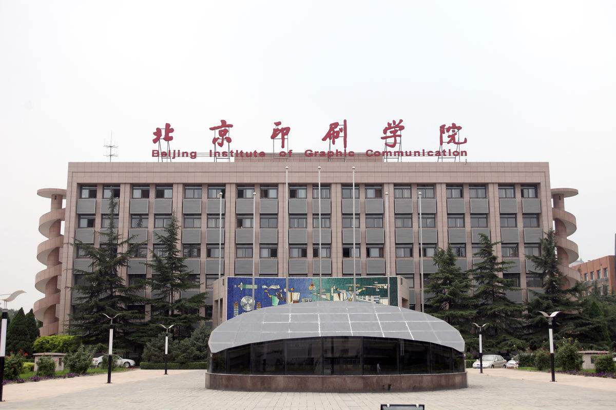 北京印刷学院招聘_高校人才招聘网 北京印刷学院人才招聘计划(3)