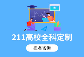 211高校全科定制