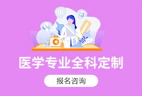 医学专业全科定制