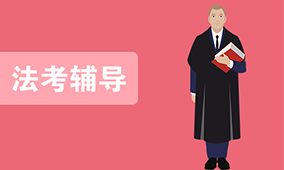 法考培训
