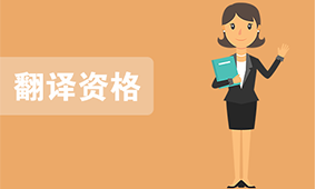 翻译资格
