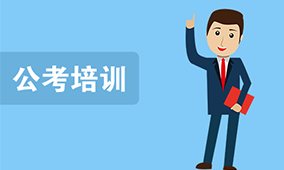 公考培训
