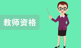 教师资格