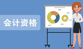 会计资格