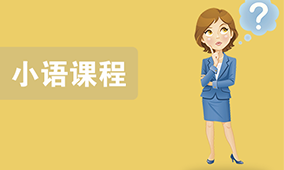 小语课程