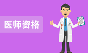 医师资格