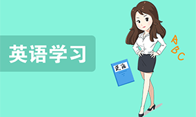 英语学习